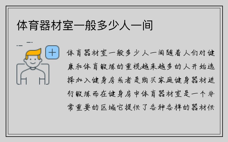 体育器材室一般多少人一间