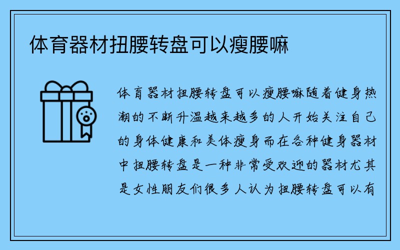 体育器材扭腰转盘可以瘦腰嘛