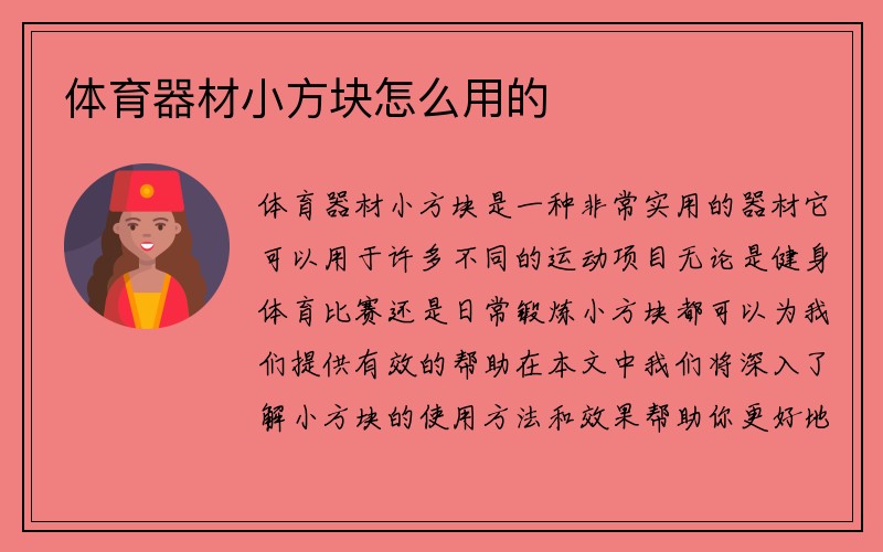 体育器材小方块怎么用的