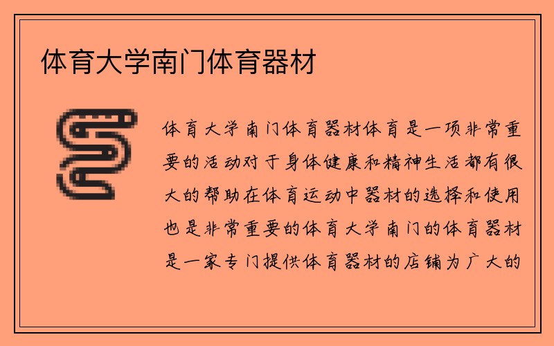 体育大学南门体育器材