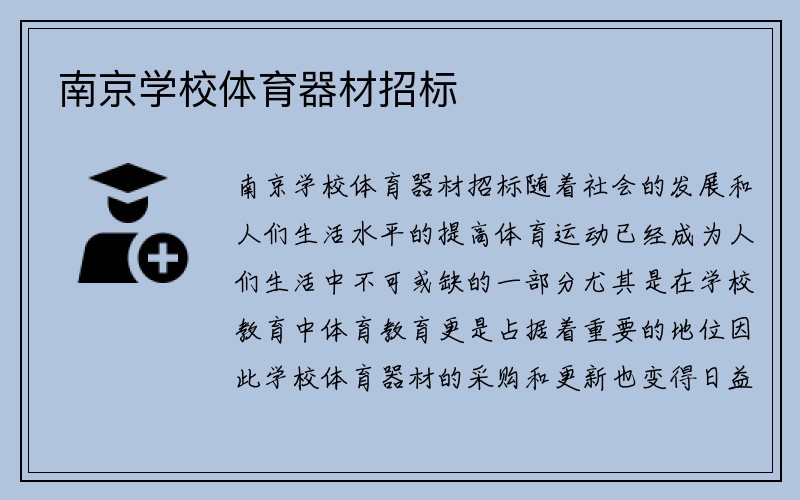 南京学校体育器材招标