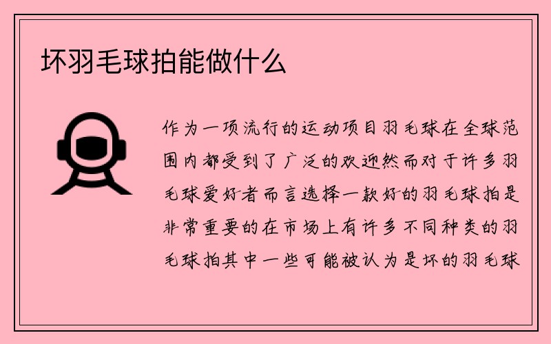 坏羽毛球拍能做什么