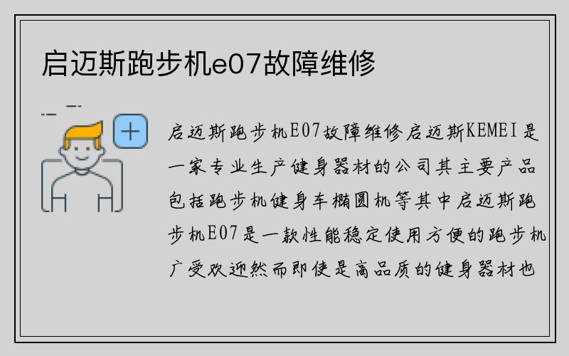 启迈斯跑步机e07故障维修