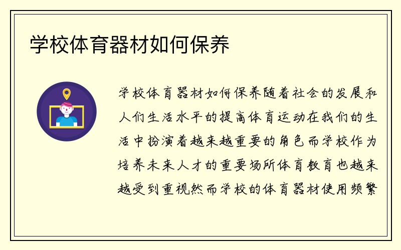 学校体育器材如何保养