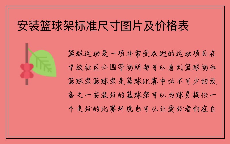 安装篮球架标准尺寸图片及价格表