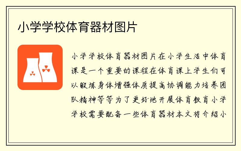 小学学校体育器材图片