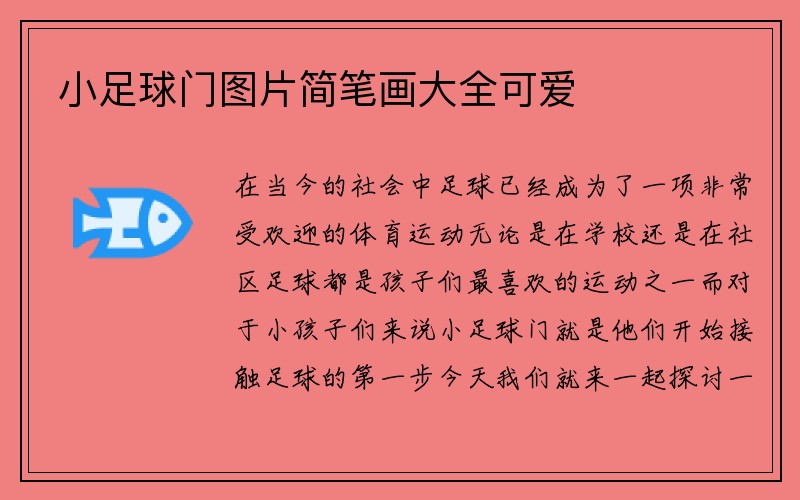 小足球门图片简笔画大全可爱