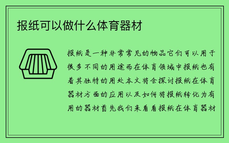 报纸可以做什么体育器材