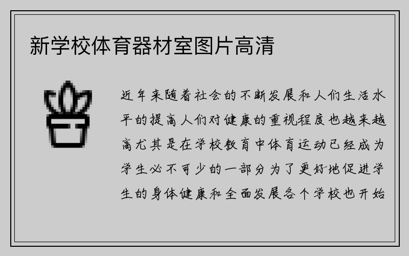 新学校体育器材室图片高清