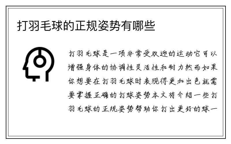 打羽毛球的正规姿势有哪些