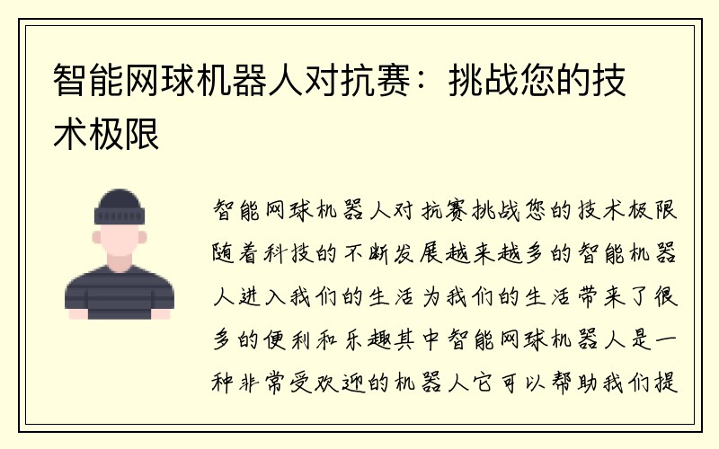 智能网球机器人对抗赛：挑战您的技术极限