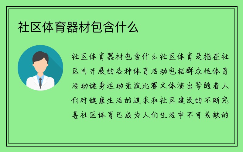 社区体育器材包含什么