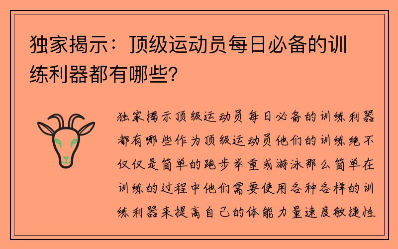 独家揭示：顶级运动员每日必备的训练利器都有哪些？