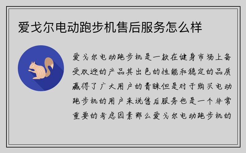 爱戈尔电动跑步机售后服务怎么样