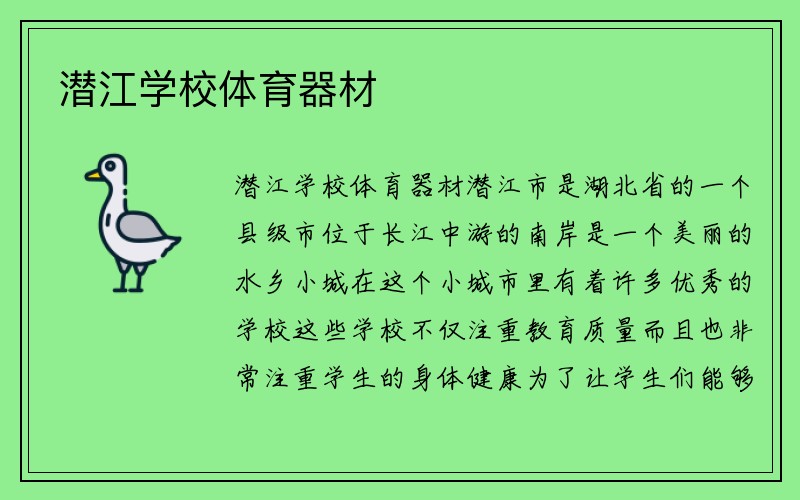 潜江学校体育器材