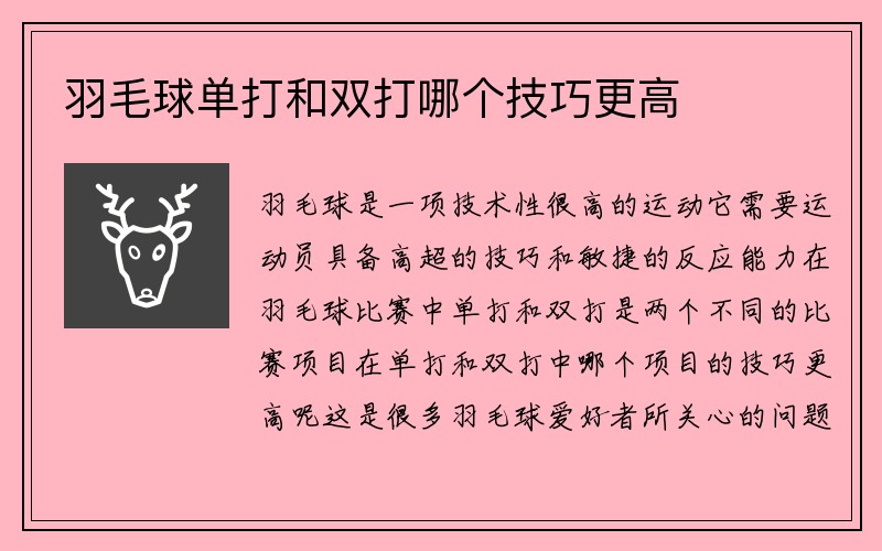 羽毛球单打和双打哪个技巧更高