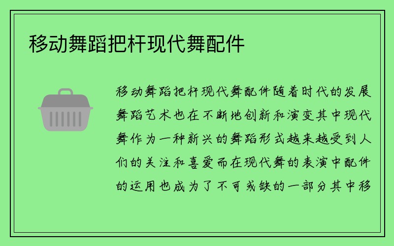 移动舞蹈把杆现代舞配件