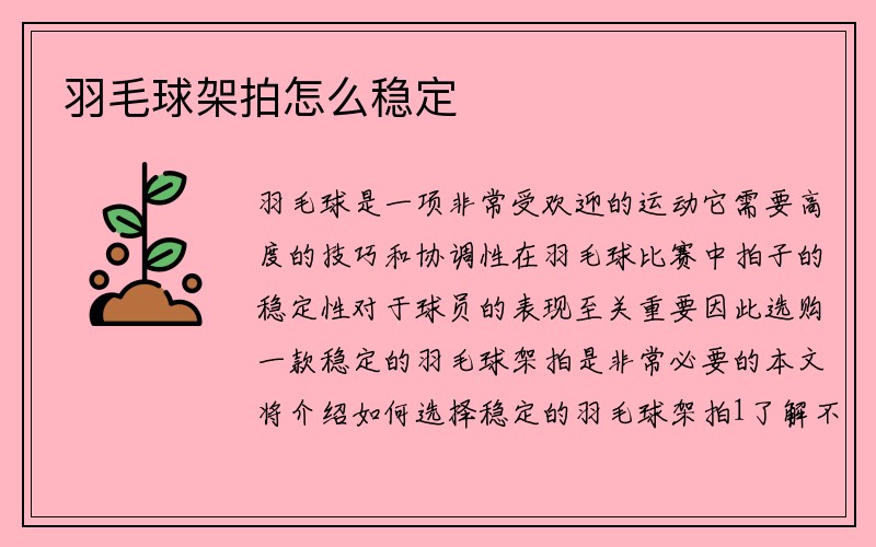 羽毛球架拍怎么稳定