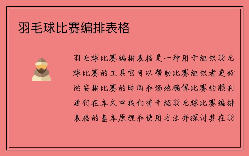 羽毛球比赛编排表格