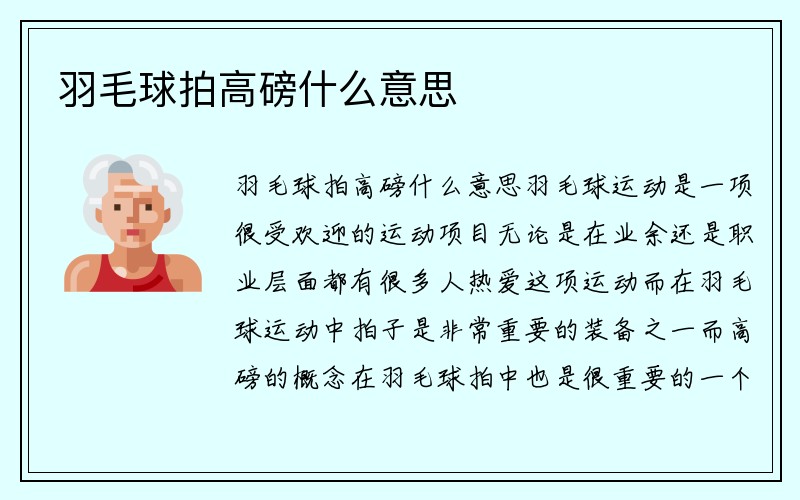 羽毛球拍高磅什么意思