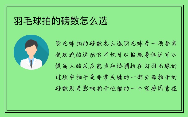 羽毛球拍的磅数怎么选