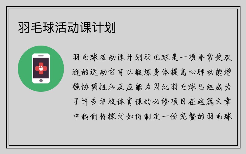 羽毛球活动课计划