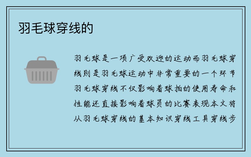 羽毛球穿线的