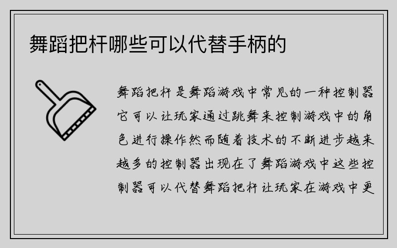 舞蹈把杆哪些可以代替手柄的