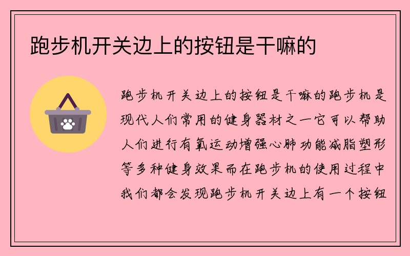 跑步机开关边上的按钮是干嘛的