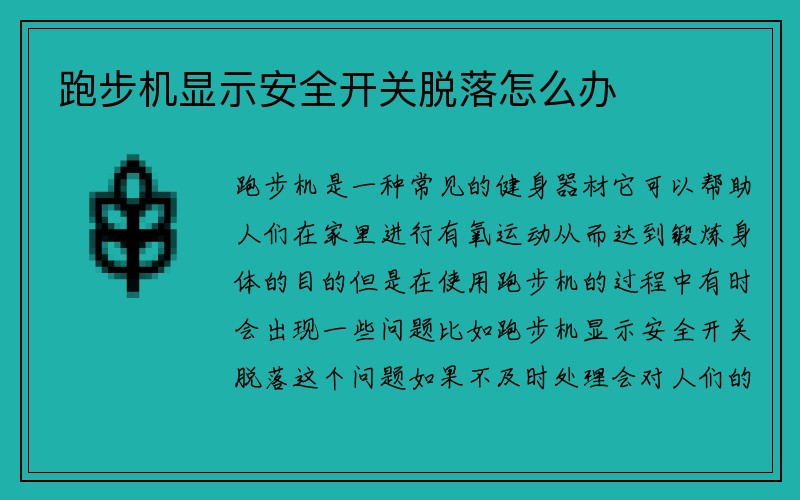 跑步机显示安全开关脱落怎么办