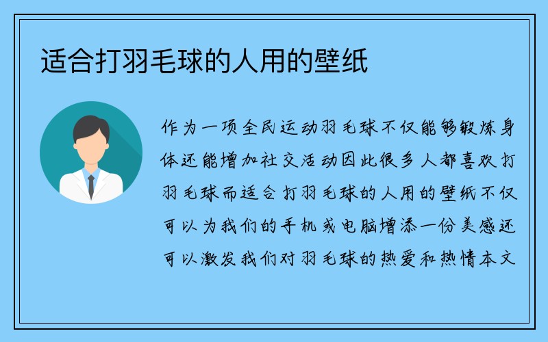 适合打羽毛球的人用的壁纸