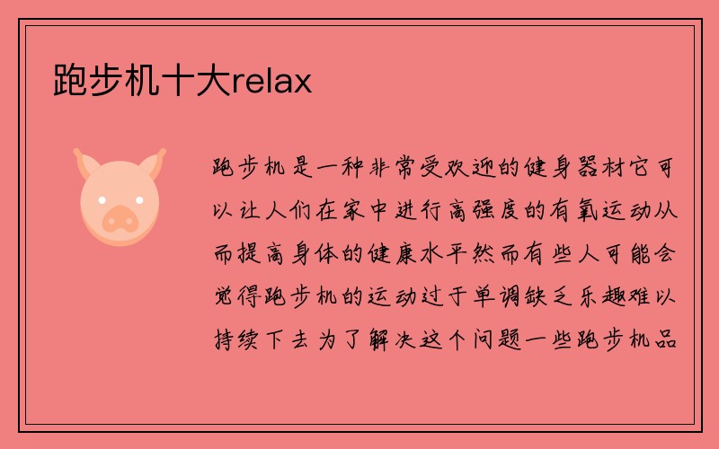 跑步机十大relax