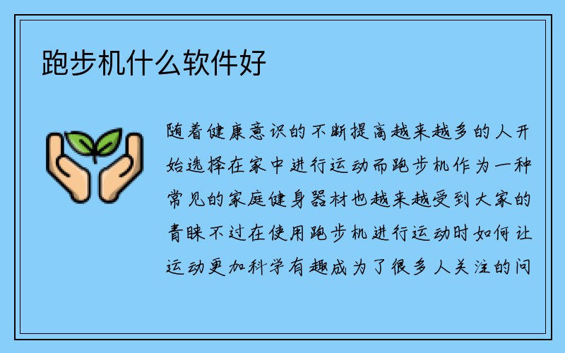 跑步机什么软件好