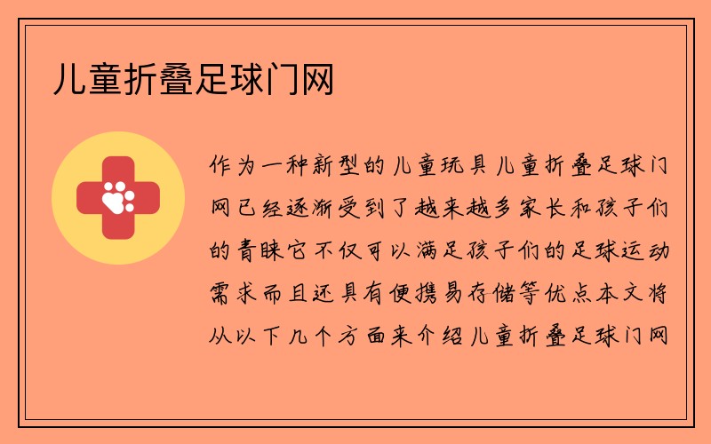 儿童折叠足球门网