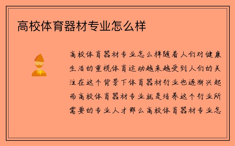 高校体育器材专业怎么样