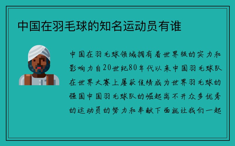 中国在羽毛球的知名运动员有谁