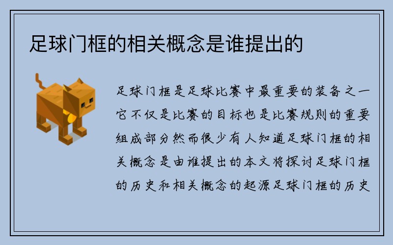 足球门框的相关概念是谁提出的