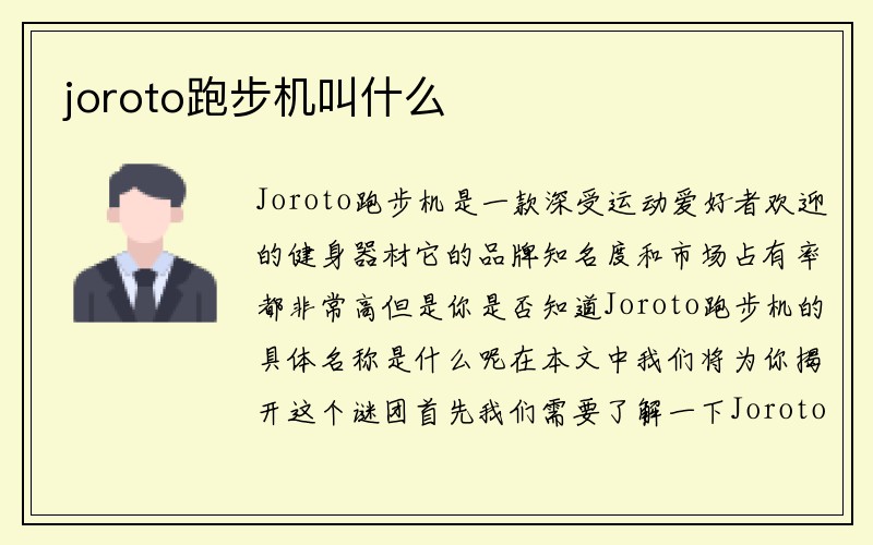 joroto跑步机叫什么