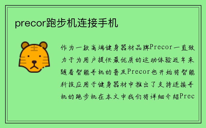 precor跑步机连接手机