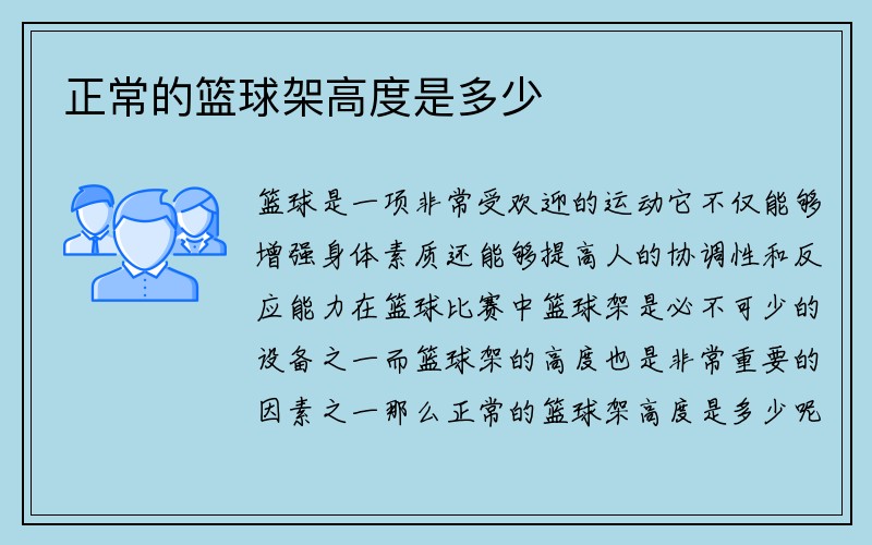 正常的篮球架高度是多少