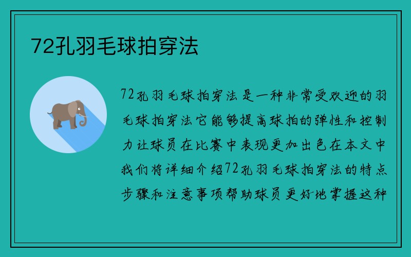 72孔羽毛球拍穿法