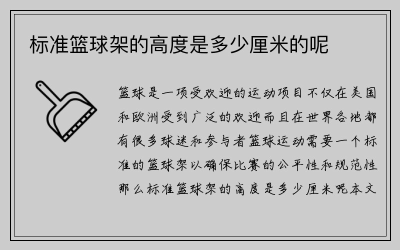 标准篮球架的高度是多少厘米的呢