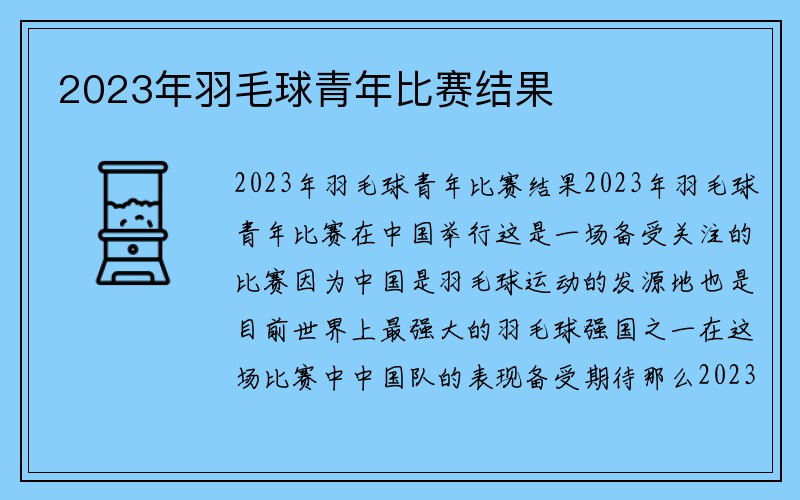 2023年羽毛球青年比赛结果