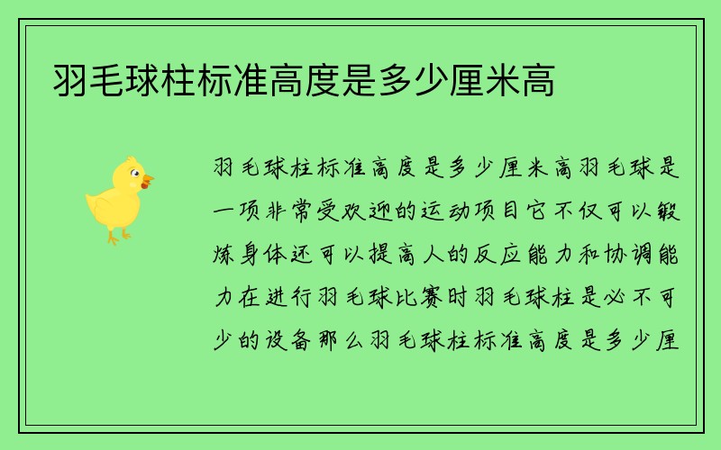 羽毛球柱标准高度是多少厘米高