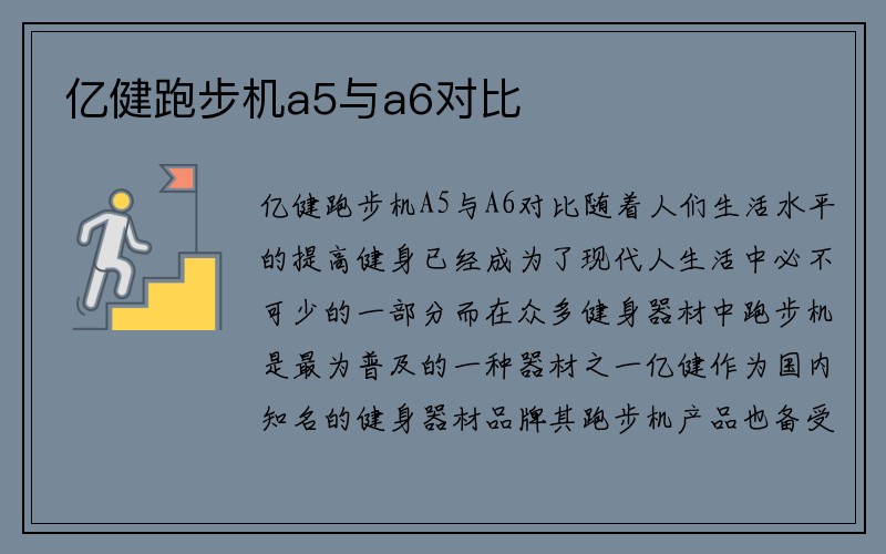 亿健跑步机a5与a6对比