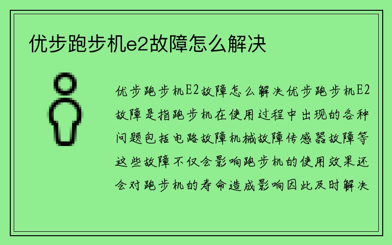 优步跑步机e2故障怎么解决