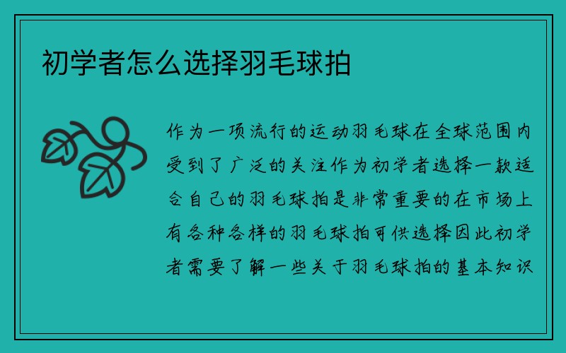 初学者怎么选择羽毛球拍