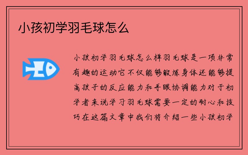 小孩初学羽毛球怎么