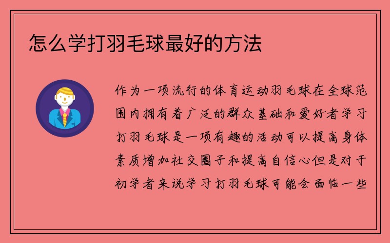 怎么学打羽毛球最好的方法