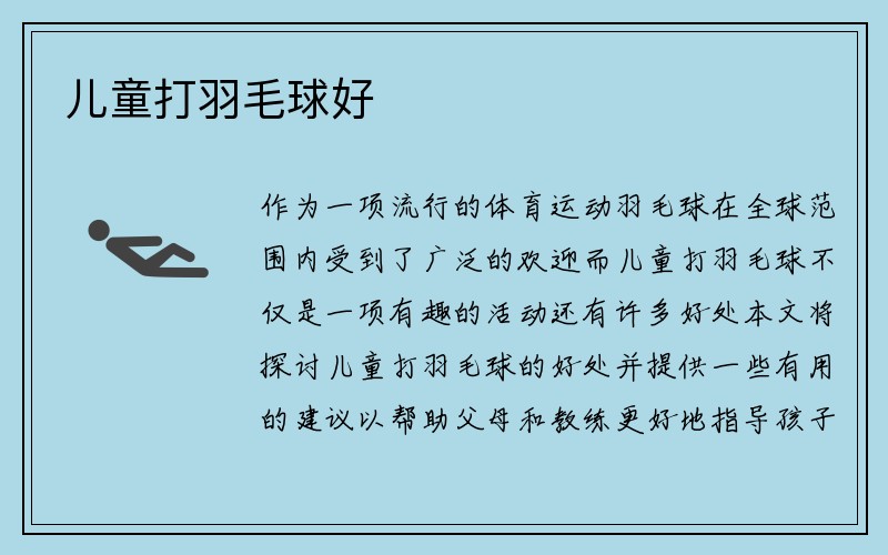 儿童打羽毛球好